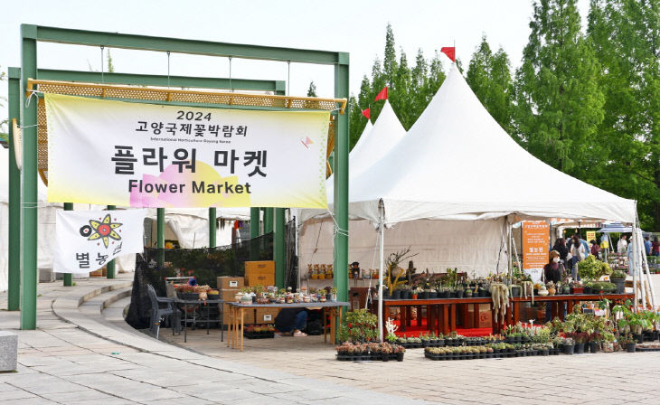 [산하기관]1. 2025고양국제꽃박람회, 고양 플라워마켓 개장
