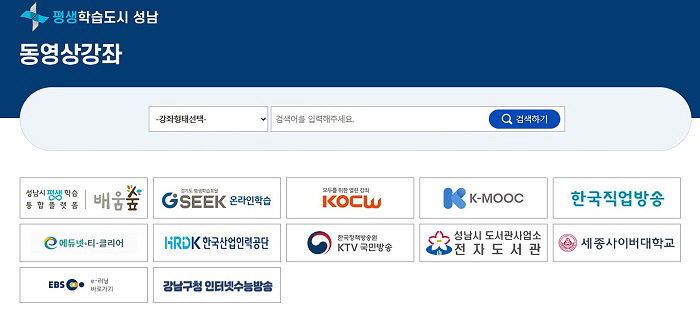 평생학습관운영팀-성남시 ‘배움숲’ 동영상강좌 연계기관 화면