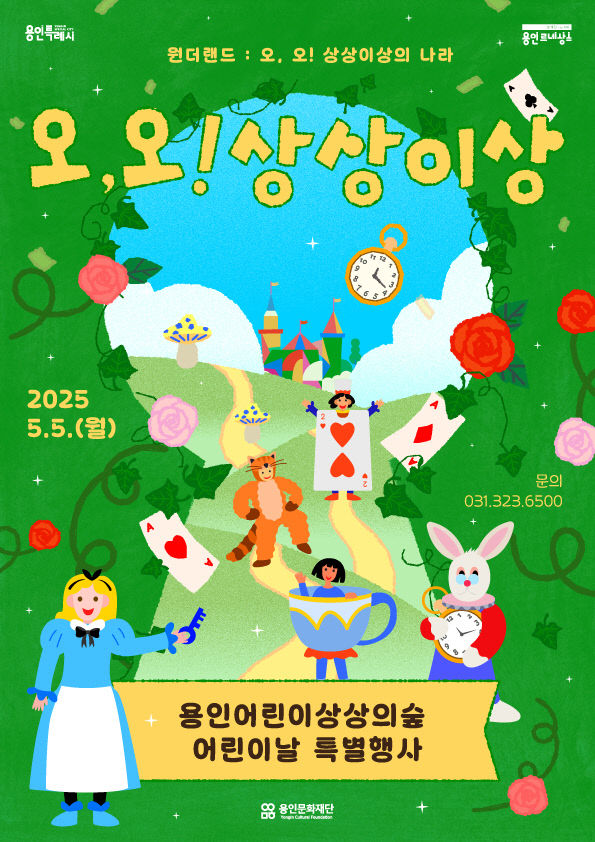 [포스터] 2025 오,오! 상상이상