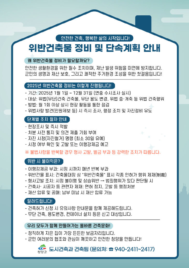 청양 위반건축물 정비단속계획 안내문