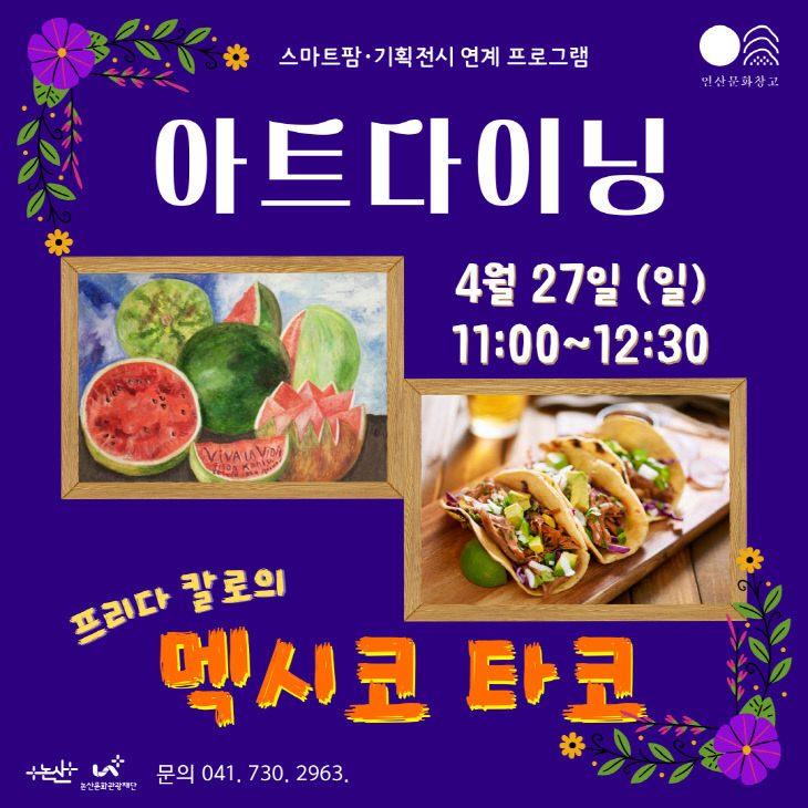 [논산문화관광재단]아트다이닝보도자료