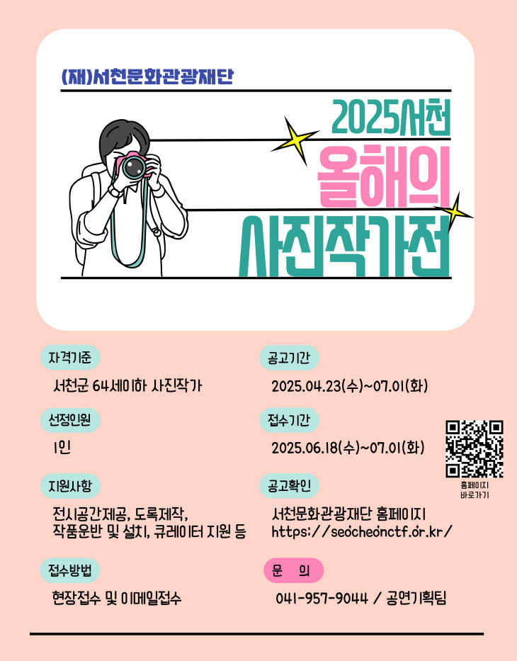2025 서천 올해의 사진작가전