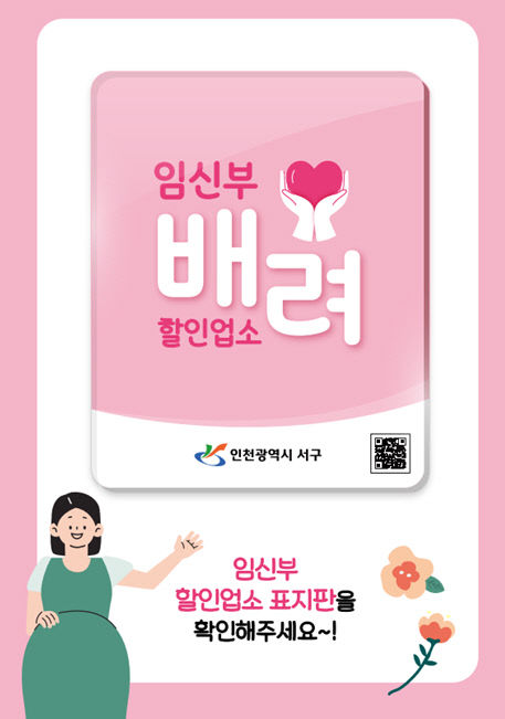 1인천 서구, 임신부 배려 할인 업소 이용 시작!(현판)