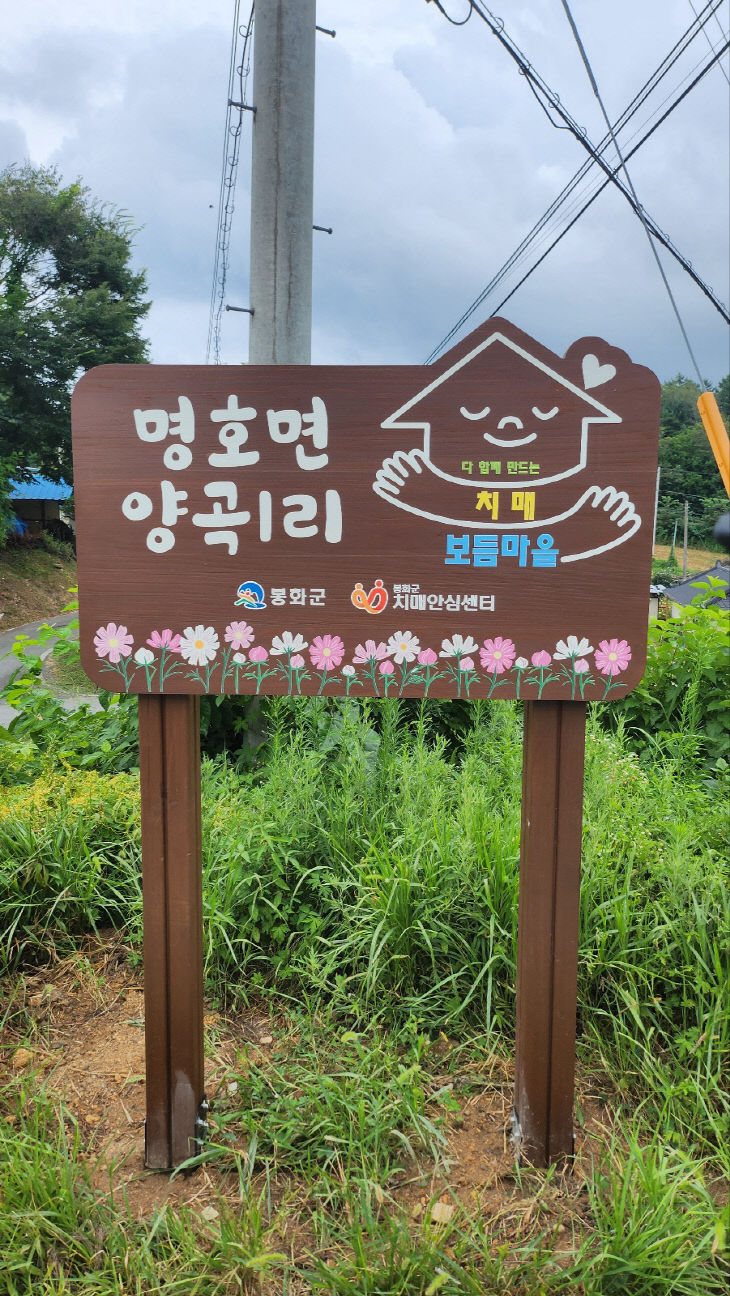 치매보듬마을