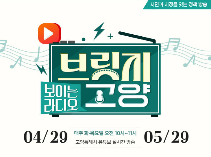 2. 고양시, 보이는 라디오 ‘브릿지 고양’29일부터 본격 방송