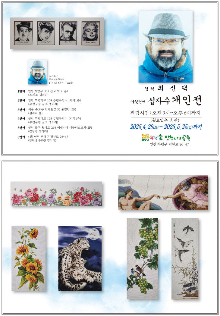 최신택-개인전-십자수-2025-4