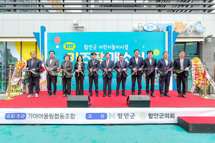 함안군 최초 공공형 어린이놀이시설 ‘함안 키즈팡’개소식