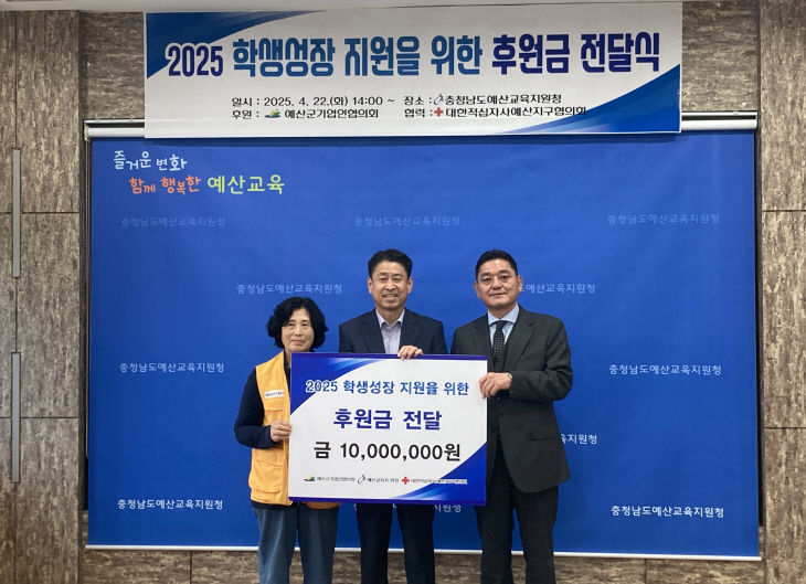 예산교육청, 2025 교육복지학생 지원사업 후원금 전달식 개최