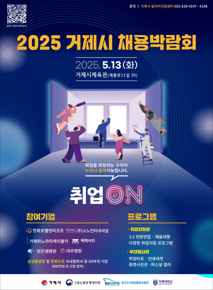2025 거제시채용박람회 ‘취업ON’ 개최