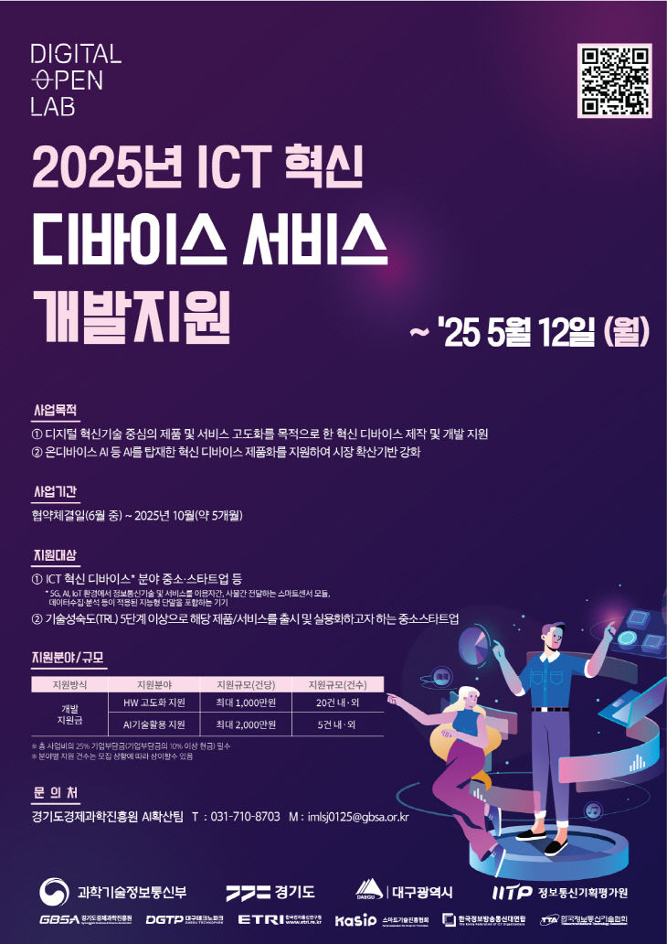 경과원 ICT 혁신 디바이스 서비스 개발지원 사업 포스터