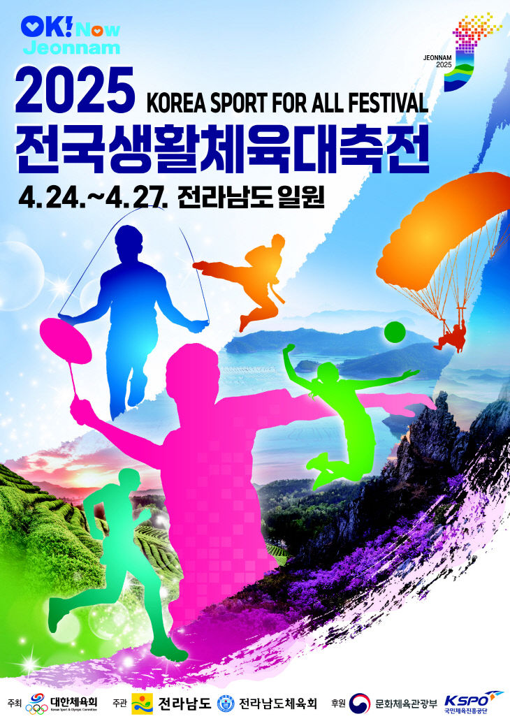 2025 전국생활체육대축전-포스터-최종@