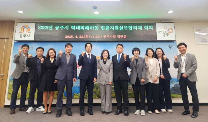 공주시 학대피해아동 법률지원 실무협의체 회의
