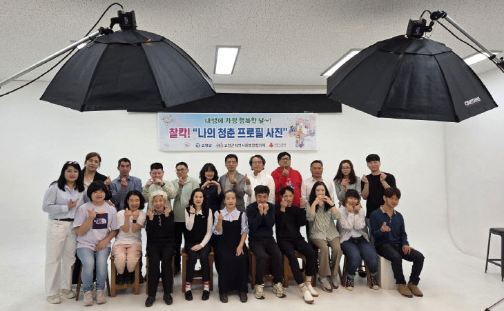 고창군 지사협, 청춘프로필 촬영
