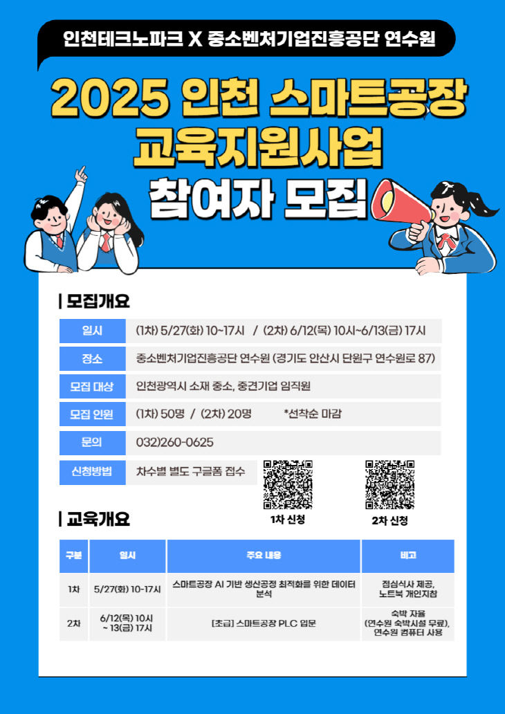 (포스터) 2025 스마트공장 교육 지원사업