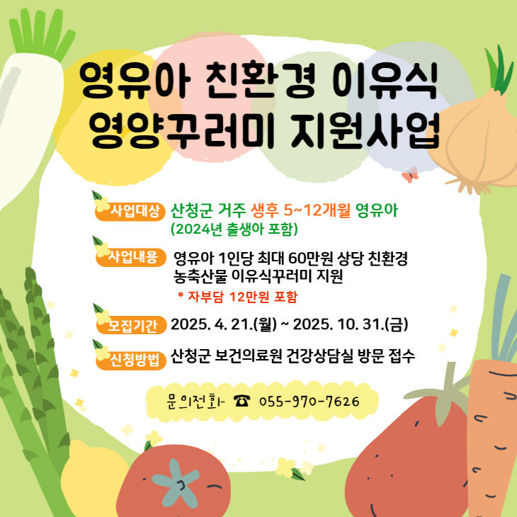 산청군 영유아 친환경이유식 지원