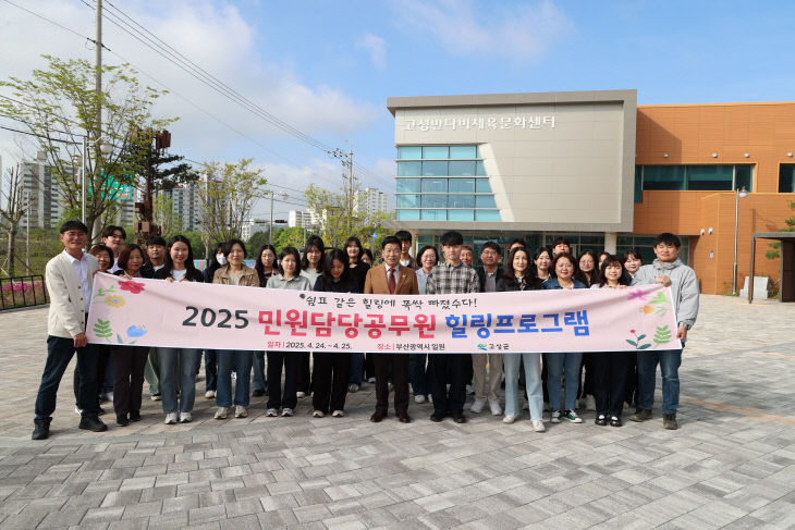 고성군 ‘2025년 민원담당 공무원 힐링프로그램’ 실시