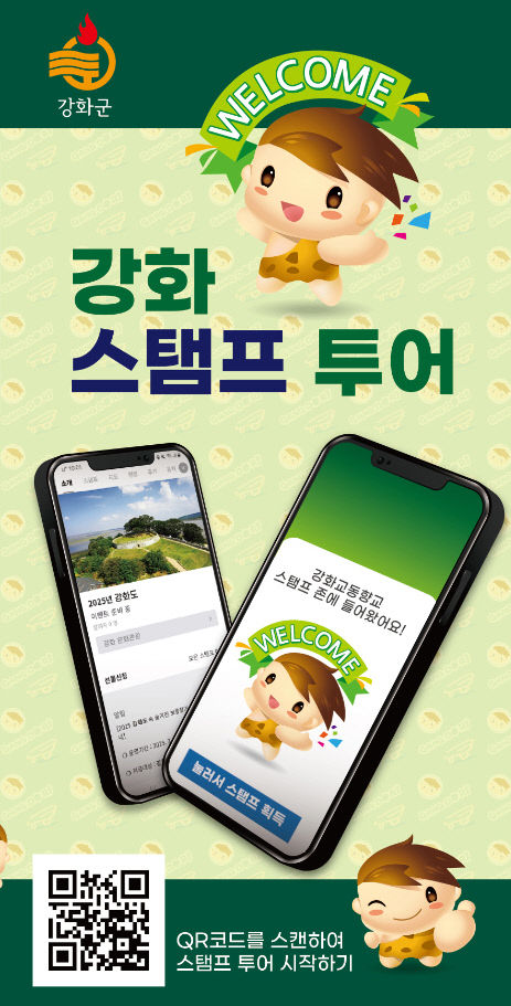 강화군, 모바일 스탬프 투어 운영