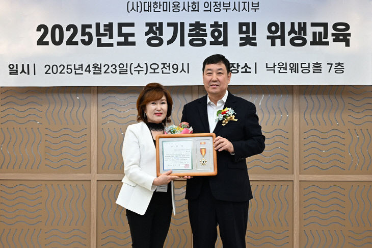 2.위생과((사)대한미용사회 의정부시지부, 2025년 정기총회 및