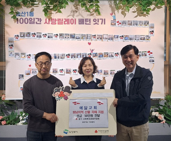 7.송산1동(송산1동, 용현동 예닮교회 산불피해 이웃 위한 성금