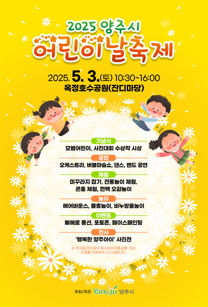 4.24. - 양주시, 오는 5월 3일 ‘2025년 어린이날 축제’ 개최