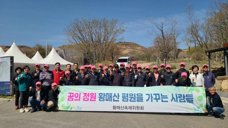 제29회 황매산 철쭉제 맞이 환경정화활동 실시