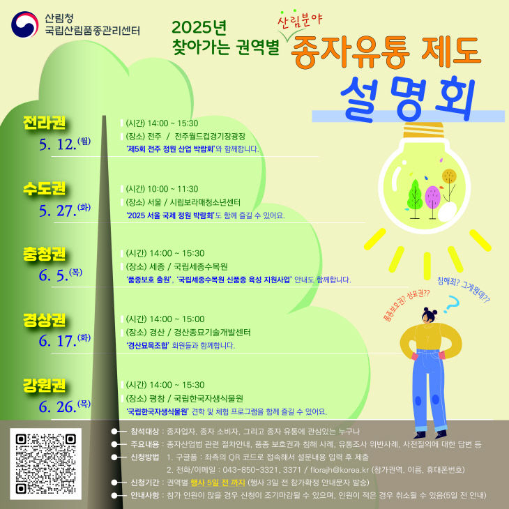산림종자 유통제도, 국민과 소통으로 더 가까이_포스터