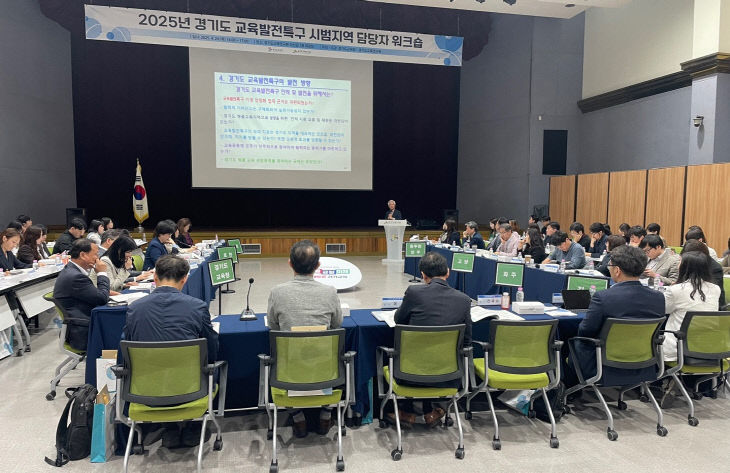 경기도교육청,‘경기도 교육발전특구’ 워크숍