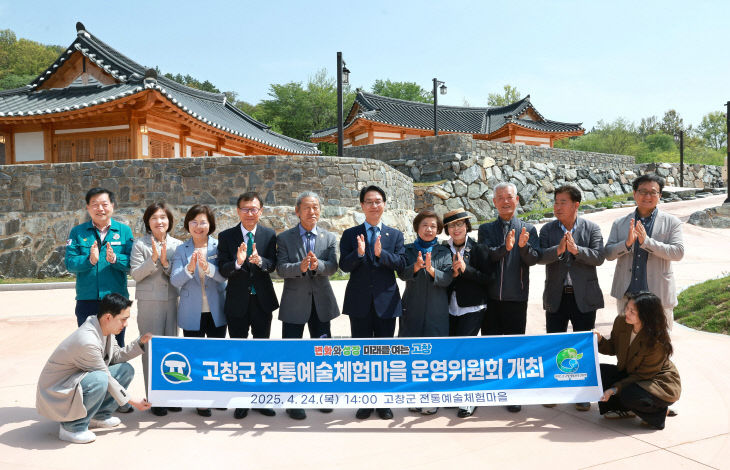 고창군 전통예술체험마을 운영위원회(1)