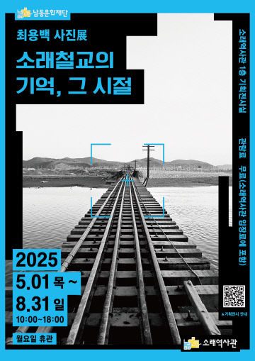 소래역사관 기획전시 ‘소래철교의 기억, 그 시절’ 개최