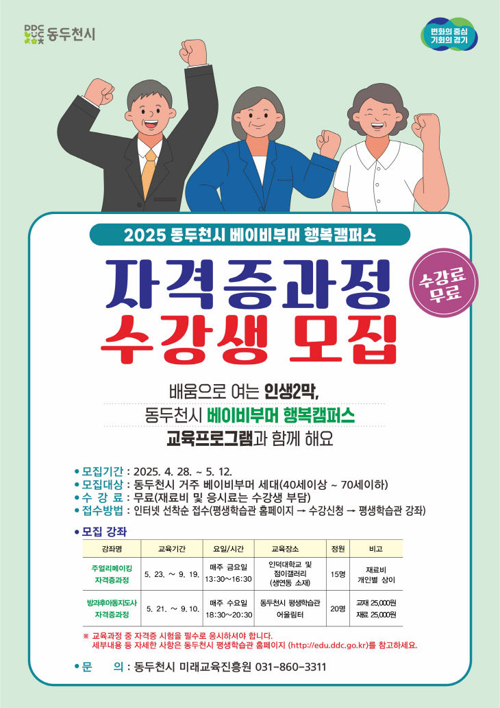5. 동두천시, ‘2025 베이비부머 행복캠퍼스 자격증 과정’ 운