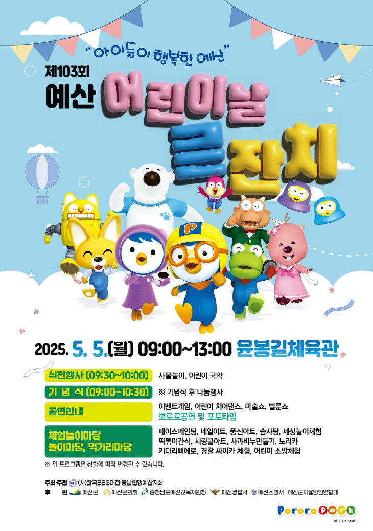 2.제103회 예산 어린이날 큰 잔치 포스터