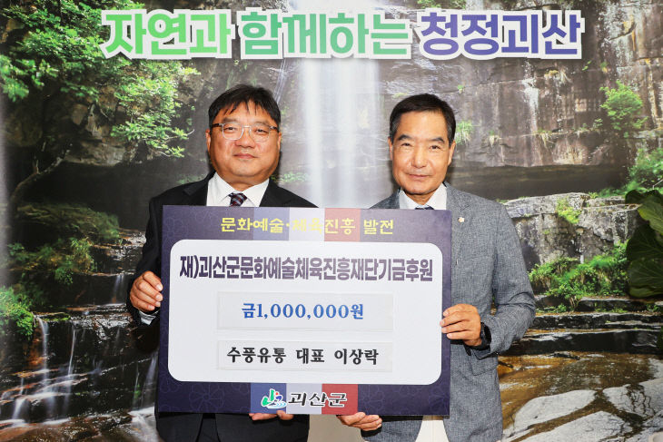 수풍유통 대표 이상락 씨, 문화예술 체육진흥 기금 기탁