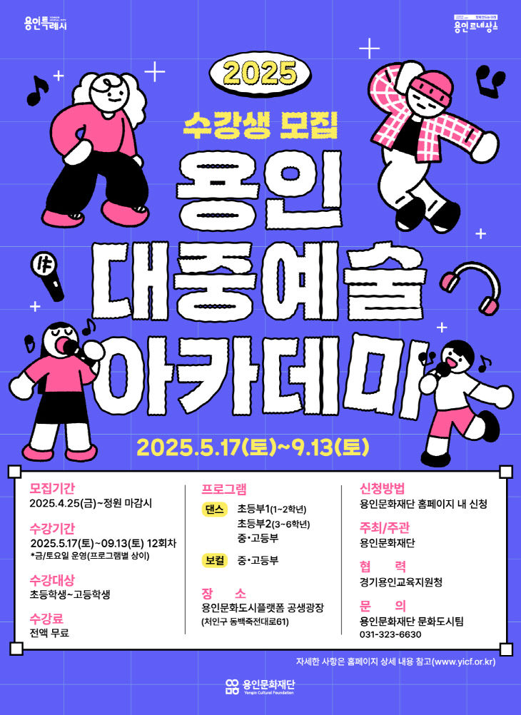 [포스터] 2025용인대중예술아카데미