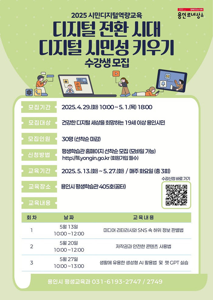 1. 용인특례시 디지털 시민성 키우기 교육 홍보 포스터