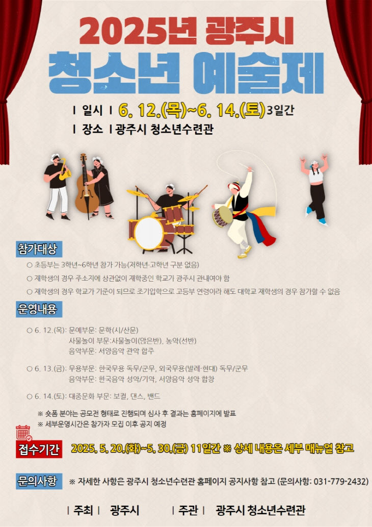 광주시, _2025년 청소년예술제_ 참가자 모집
