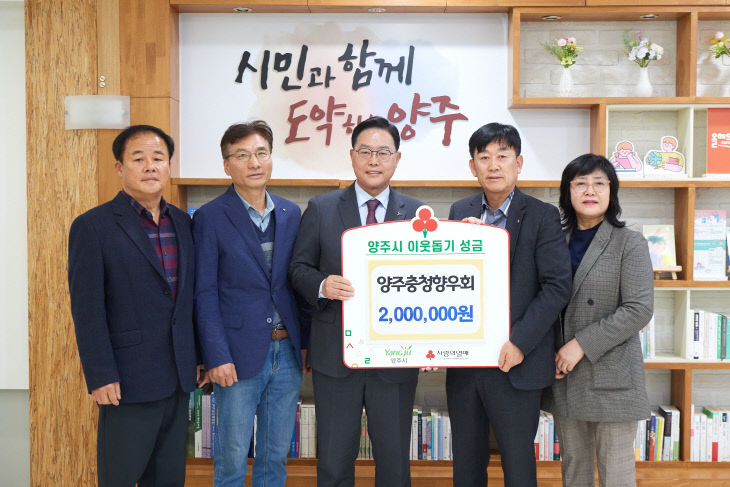 4.25. - 양주시, ‘양주충청향우회’ 성금 200만 원 기부