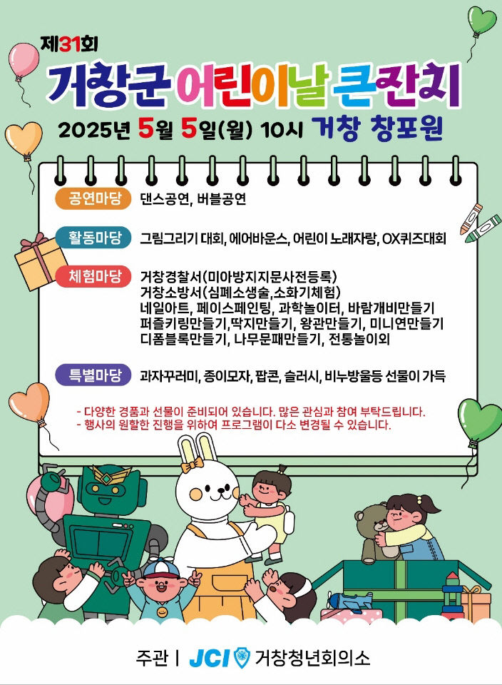 제31회 거창군 어린이날 큰잔치 행사 포스터
