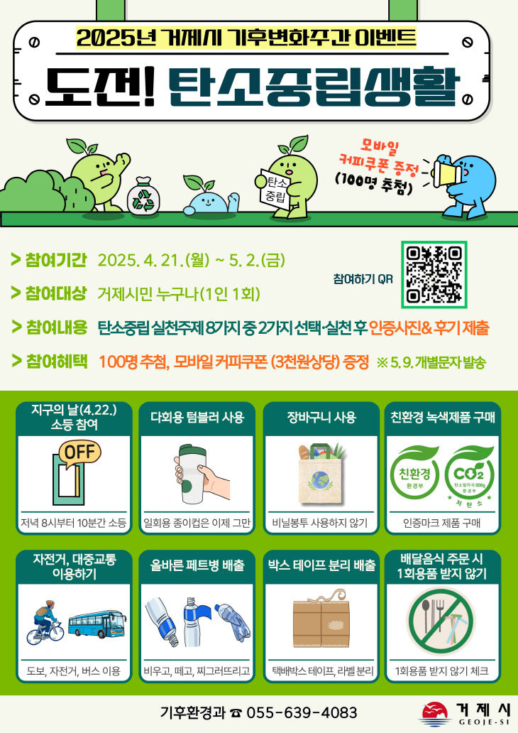 거제시, ‘도전! 탄소중립생활’ 이벤트 진행
