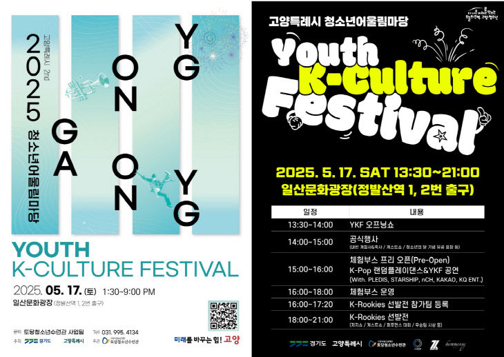 [산하기관]1. 고양시 청소년어울림마당(YKF), 5월 17일 개최