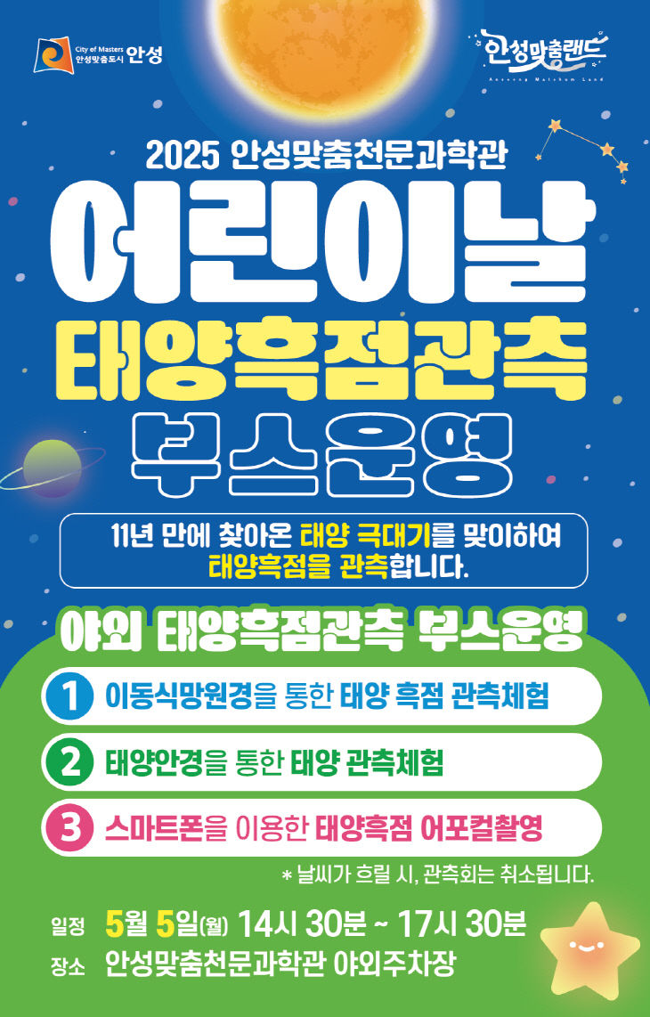 5. 안성맞춤천문과학관 어린이날 태양흑점 관측회