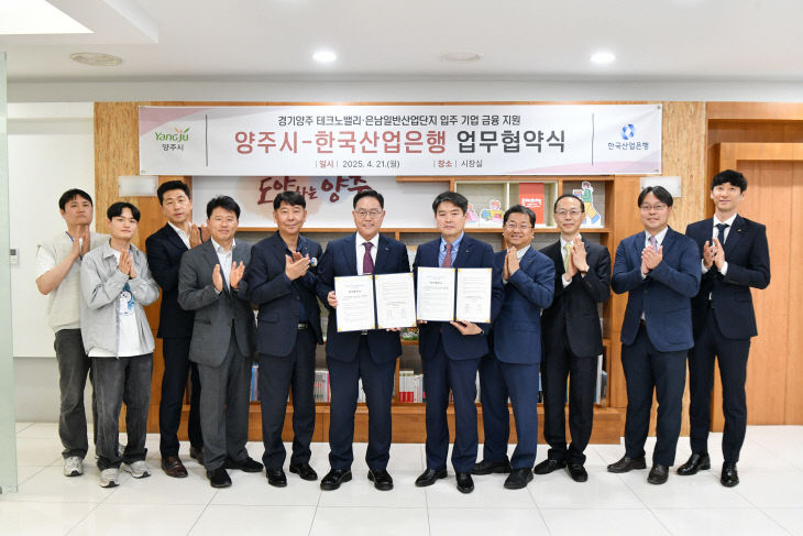4.25. - 양주시, ‘산업은행’과 맞손… 테크노밸리·은남산단
