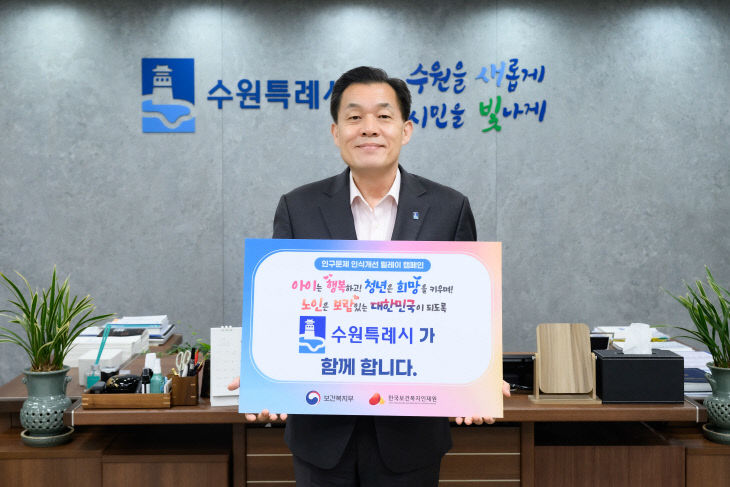 이재준 수원시장, 인구문제 인식개선 릴레이캠페인 동참