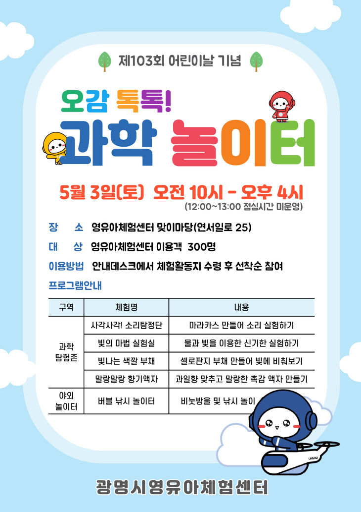 광명시, 어린이날 맞이 ‘오감 톡톡! 과학 놀이터’ 운영