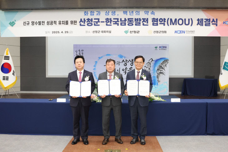 0425 산청 신규 양수발전유치를 위한 양해각서(MOU) 체결식