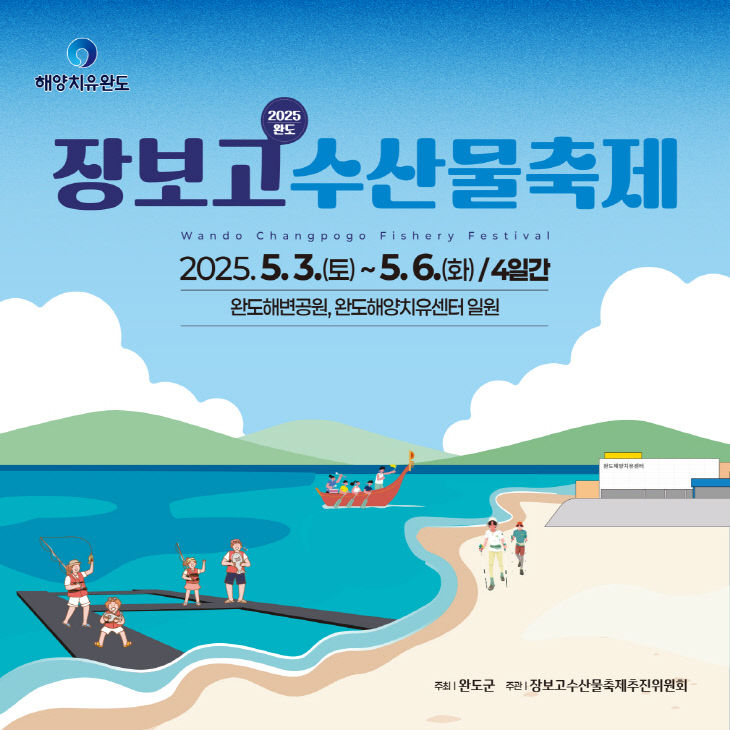 2025 완도 장보고수산물축제 포스터
