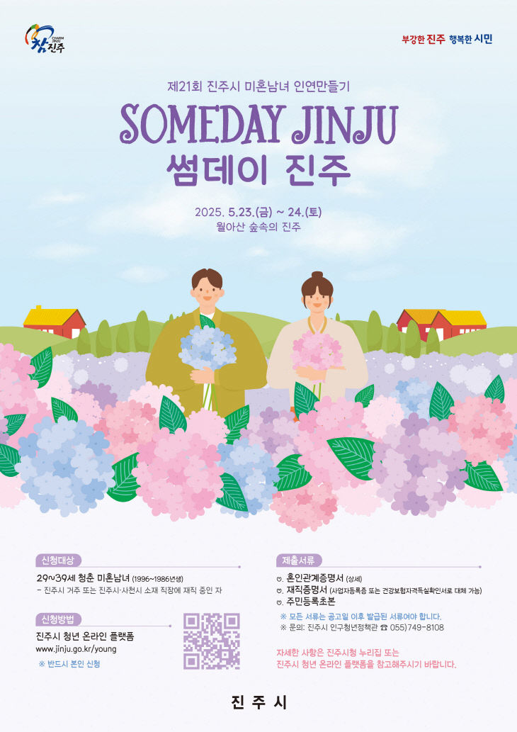 진주시, ‘썸데이 진주’인연만들기 참가자 모집