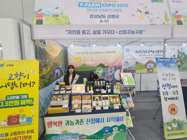 산청군 Y-FARM EXPO 2025 참가