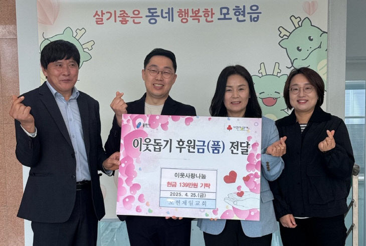 250427 2-7. 모현읍 복지사각지대 위한 성금 기탁