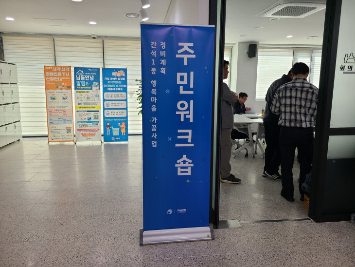 간석1동, 행복마을가꿈사업 TF팀 워크숍 개최