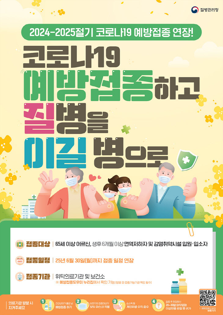 코로나19 예방접종 연장 포스터